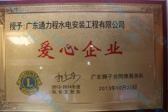 2013年广东狮子会同德服务队爱心企业