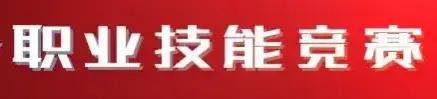 关于恢复举办广东省第二届职业技能大赛住房城乡建设行业防水工竞赛的通知